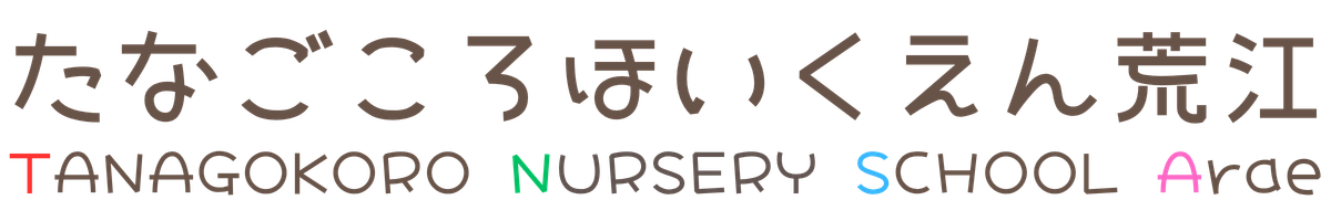 たなごころほいくえん